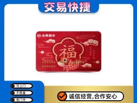 益阳购物卡回收永辉超市卡.jpg