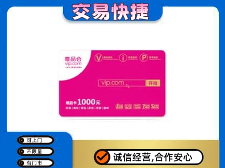 益阳回收唯品会卡